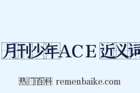 月刊少年ACE近义词是什么意思的图片